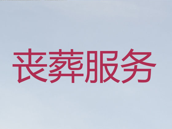 海东殡葬一条龙-丧葬服务
